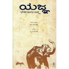 ಯಜ್ಞ – ಭೌತಿಕ ಹಾಗೂ ಸೂಕ್ಷ್ಮ[Yajna – Bhoutika Hagu Sukshma]